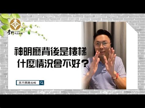 神桌後面是樓梯|【神桌後面是樓梯】神桌後面是樓梯？湯鎮瑋老師授招， 破解神。